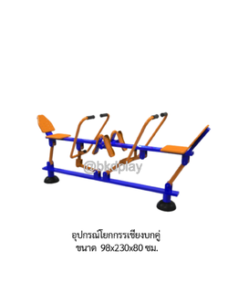 เครื่องออกกำลังกาย กลางแจ้ง อุปกรณ์โยกกรรเชียงบกคู่ ลานกีฬา อเนกประสงค์ สนามกีฬา ผลิตในไทย สั่งทำตามสีที่ต้องการได้