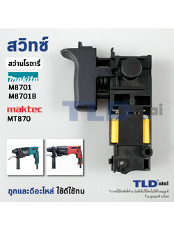 สวิทซ์ #80 Makita มากิต้า รุ่น M8701, B - Maktec มาคเทค MT870 มีคาปาซิเตอร์ พร้อมใช้งาน สวิทซ์สว่านโรตารี่