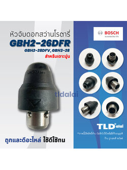 หัวจับดอกสว่าน เจาะปูน Bosch บอช สว่านโรตารี่ รุ่น GBH 2-26 DFR, 2-28DFV และ 3-28, 4-32 DFR (ได้ทุกรหัสต่อท้าย) และ รุ่น GBH 2-24DFR (รุ่นใหม่เท่านั้น **เทียบรูป**) หัวสว่าน หัวจับดอกสว่านโรตารี่ อะไหล่สว่าน