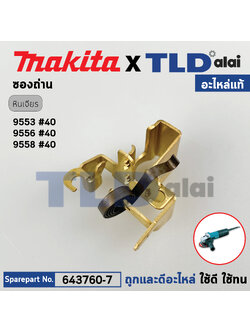 ซองถ่าน (แท้) หินเจียร Makita มากีต้า รุ่น 9553, 9556, 9558 ทุกรหัสต่อท้าย (643760-7) (อะไหล่แท้100%) BRUSH HOLDER