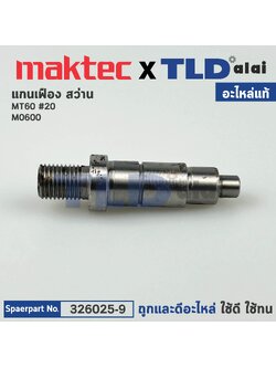 แกนเฟือง (แท้) สว่าน Maktec มาคเทค รุ่น MT60 - Makita มากีต้า รุ่น M0600B, M0600 #2 (326025-9) (อะไหล่แท้ 100%)