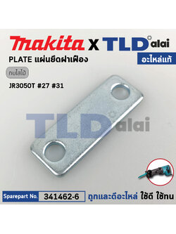 แผ่นยึดแกนชัก (แท้) (341462-6) เลื่อยชักไฟฟ้า Makita มากีต้า รุ่น JR3050T #27,31, JR3051T, M2401, DJR181, DLM382, DLM532, LM001C, LM430D (341462-6) (อะไหล่แท้100%) PLATE