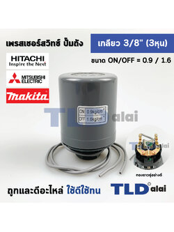 เพรสเชอร์สวิทช์ (0.9/1.6) ขนาดแรงดัน ON/OFF= 0.9/1.6 Bar ขนาดเกลียว 3/8" (3หุล 15.2mm) ทองขาวคู่อย่างดี สวิทซ์แรงดัน ปั๊มน้ำ pressure switch สวิทช์ออโต้ปั๊มน้ำ