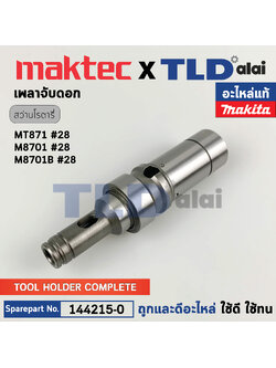 เพลาจับดอก (แท้) สว่านโรตารี่ Makita มากีต้า รุ่น M8701, M8701B #28 - Maktec มาคเทค รุ่น MT871 (144215-0) (อะไหล่แท้100%) TOOL HOLDER COMPLETE