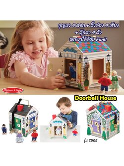 บ้านตุ๊กตา ส่งเสริม การแก้ปัญหา การเล่นเสริมจินตนาการ Doorbell House Melissa&Doug, ของเล่นเสริมพัฒนาการ, ของเล่น