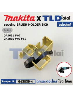 ซองถ่าน (แท้) หินเจียร 4นิ้ว Makita มากีต้า รุ่น GA4030, GA4031 (643839-4) (อะไหล่แท้100%) BRUSH HOLDER 6X9