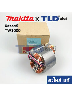 ฟิลคอยล์ (แท้) บล็อคไฟฟ้า, เครื่องขันน็อตไฟฟ้า รุ่น TW1000 (MFTW1000) (อะไหล่แท้ 100%) อะไหล่ฟิลคอยล์