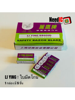 ใบมีดโกน LI YING