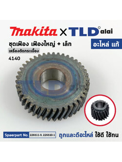 ชุดเฟือง (แท้) เครื่องตัดกระเบื้อง 4นิ้ว Makita มากีต้า รุ่น 4140 (226511-9, 226510-1) (อะไหล่แท้ 100%) // จำหน่ายเป็นชุด