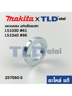 แหวนรองใบตัด (แท้) แท่นตัดองศา Makita มากีต้า รุ่น LS1040 #96, LS1030 #61 (257060-5) (อะไหล่แท้ 100%)
