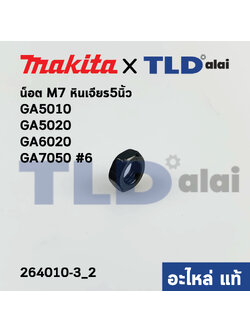 น็อตปลายทุ่น (แท้) (264010-3) หินเจียร Makita มากีต้า รุ่น GA5010, GA5020, GA6020, GA7050 - Maktec มาคเทค รุ่น MT904 #6 M7 (264010-3) (อะไหล่แท้100%)