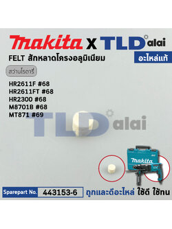 สักหลาด โครงเสื้ออลูมิเนียม (แท้) (443153-6) สว่านโรตารี่ Makita มากีต้า รุ่น HR2611F, HR2320T, HR2630, HR2631FT, HR3001C, M8600, M8700 DHR183 ทุกรุ่นใช้ตัวเดียวกัน (443153-6) (อะไหล่แท้100%) FELT