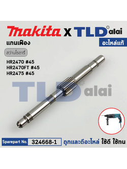 แกนเฟือง (แท้) (326448-1) สว่านโรตารี่ Makita มากีต้า รุ่น HR2631F, M8701, HR2650, HR2651, HR2652 HR2631FT, HR2320T - Maktec มาคเทค รุ่น MT871 (326448-1) (อะไหล่แท้ 100%) CAM SHAFT