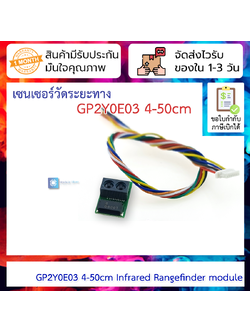 เซนเซอร์วัดระยะทาง 4-50cm GP2Y0E03 Infrared Rangefinder module