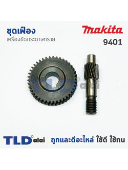 เฟือง ชุดเฟือง Makita มากีต้า เครื่องขัดกระดาษทราย รุ่น 9401 (ชุดซ่อมเฟือง อะไหล่ เฟือง เล็ก + ใหญ่ มาเป็นชุด)