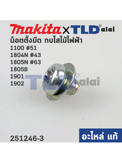 น็อตตั้งใบมีด (แท้)# (251246-3) กบไฟฟ้า น็อตตั้งมีด Makita มากีต้า รุ่น 1100 #51, 1804N #43, 1805N #63, 1805B, 1901, 1902, 1900B, N1900B, DKP181, KP001G, KP0810 (251246-3) (อะไหล่แท้ 100%) สินค้าราคา/ชิ้น