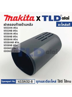 ฝาครอบท้าย (แท้) (413A32-8) หินเจียร Makita มากีต้า รุ่น 9553HN, 9553NB, 9556HN, 9556NB, 9558HN, 9558HNR, 9558NB, GD0601, GD0602 (413A32-8) (อะไหล่แท้ 100%) REAR COVER