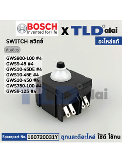 สวิทซ์ (แท้)# (160720031Y) หินเจียร์ Bosch บอช รุ่น GWS900-100, GWS9-45, GWS9-125, GWS10-45DE, GWS10-45E, GWS10-450, GWS750-100 (160720031Y) (อะไหล่แท้100%)
