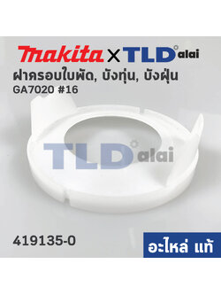 ฝาครอบใบพัด พลาสติก บังลม บังทุ่น บังฝุ่น (แท้) หินเจียร Makita มากีต้า รุ่น GA7020 # 16 (419135-0) (อะไหล่แท้100%) BAFFLE PLATE