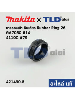 ยางรองเบ้า (แท้) หินเจียร Makita มากีต้า รุ่น GA7050#14, 4110C #79 (421490-8) (อะไหล่แท้100%)