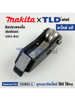 ล้อดันใบ, ล้อประคองใบ (แท้) เลื่อยจิ๊กซอว์ Makita มากีต้า รุ่น 4324 (152601-1) (อะไหล่แท้100%) RETAINER COMPLETE