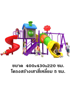 เครื่องเล่นสนามกลางแจ้ง ,ชุดบ้านดอกไม้อุโมงค์ท่อ, เครื่องเล่นสนามปฐมวัย ครุภัณฑ์สนามเด็กเล่น, สพฐ,โครงการโรงเรียนประชารัฐ ศูนย์พัฒนาเด็กเล็ก playground,สไลเดอร์,ของเล่นเสริมพัฒนาการ,เครื่องเล่นสนาม, สนามเด็กเล่น