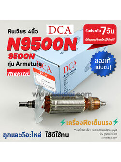 💥ทุ่น DCA💥 ทุ่นหินเจียร 4นิ้ว Makita มากีต้า รุ่น N9500N, 9500N ขดลวดทองแดงแท้ ยี่ห้อ DCA ไฟมาเต็มกำลัง ทุ่นลูกหมู // ระวังของเลียนแบบ