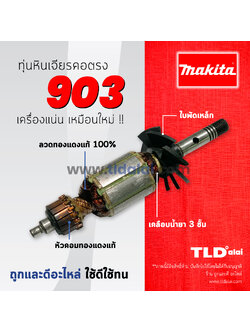 💥รับประกัน💥 ทุ่นหินเจียรคอตรง Makita มากีต้า หินเจียรคอยาว รุ่น 903 อย่างดี