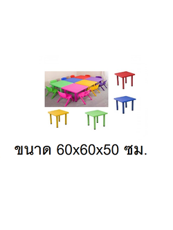 โต๊ะเหลี่ยมจตุรัส ตัวทำกิจกรรมกลุ่ม โต๊ะเขียนหนังสือเด็ก โต๊ะพร้อมเก้าอี้เด็กพร้อมส่ง สำหรับเด็ก อนุบาล โรงเรียน เนอสเซอรี่ ศูนย์พัฒนาเด็กเล็ก