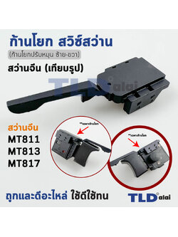 ก้านปรับสวิทซ์ซ้ายขวาสว่าน Maktec จีน #2/1 (สวิทซ์เดินหน้าถอยหลัง) สำหรับ Maktec จีน รุ่น MT811, MT817, MT813 ***เครื่องจีน***