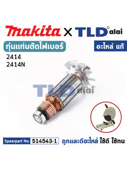 ทุ่น (แท้) แท่นตัดไฟเบอร์ Makita มากีต้า รุ่น 2414, 2412N (MA2414) (อะไหล่แท้ 100%) อะไหล่ทุ่นไฟฟ้า แท่นตัดเหล็ก