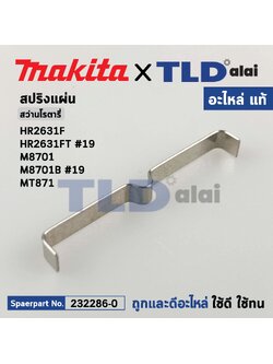 สปริงแผ่น (แท้) สว่านโรตารี่ Makita รุ่น HR2631F, FT #19, M8701, M8701B #19 - Maktec มาคเทค รุ่น MT871 (232286-0) (อะไหล่แท้ 100%) LEAF SPRING