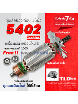 💥ฟรีลูกปืน หัว-ท้าย💥 ทุ่นเลื่อยวงเดือน (S) Makita มากีต้า สำหรับเลื่อยวงเดือน 16 นิ้ว รุ่น 5402 ขดลวดทองแดงแท้ 100% ดีกว่านี้ไม่มีอีกแล้ว (รุ่นปรับแพ็คเกจใหม่คุณภาพคงเดิม)