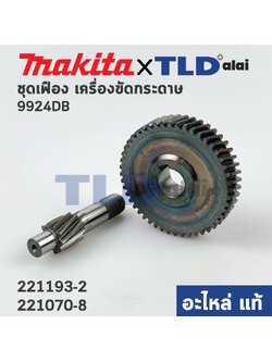ชุดเฟือง (แท้) เครื่องขัดกระดาษทราบ Makita มากีต้า รุ่น 9924DB (221193-2, 221070-8) (อะไหล่แท้ 100%) // จำหน่ายเป็นชุด