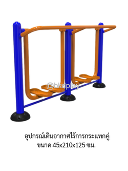 อุปกรณ์เดินอากาศไร้การกระแทกคู่ (ทรงตัว A) เครื่องออกกำลังกายกลางแจ้ง สั่งผลิตตามสีที่ต้องการได้