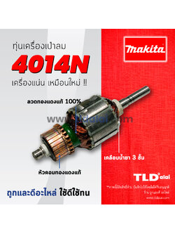 💥รับประกัน💥 ทุ่น (DCA) Makita มากีต้า เครื่องเป่าลม โบเออร์ รุ่น 4014N, 4014 ใช้ทุ่นตัวเดียวกัน
