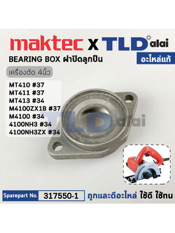 ฝาปิดลูกปืน (แท้) เครื่องตัดคอนกรีต Makita มากีต้า รุ่น M4100, 4100NH - Maktec มาคเทค รุ่น MT410, MT411, MT413 (317550-1) (อะไหล่แท้ 100%) BEARING BOX