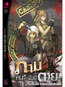 นิยาย ภาม คนรับจ้างตาย ภาค ผู้แสวงกรรม คดีที่ 2 ทีมจารชนหักแผนโจรกรรม