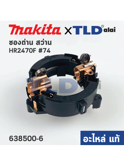 ซองถ่าน (แท้) สว่านโรตารี่ Makita มากีต้า รุ่น HR2470F #74, HR2230, HR2460F, HR2470FT (638500-6) (อะไหล่แท้100%) BRUSH HOLDER UNIT