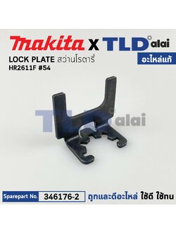 ขาเหล็ก LOCK PLATE (แท้) สว่านโรตารี่ Makita มากีต้า รุ่น HR2611F #54 (346176-2) (อะไหล่แท้100%) LOCK PLATE สำเนา