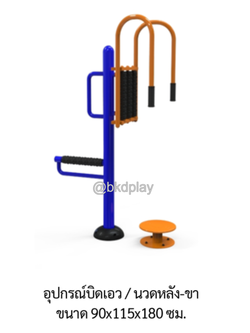 เครื่องออกกำลังกาย กลางแจ้ง อุปกรณ์บิดเอว-นวดหลัง/ขา ลานกีฬา อเนกประสงค์ สนามกีฬา ผลิตในไทย สั่งผลิตตามสีที่ต้องการได้