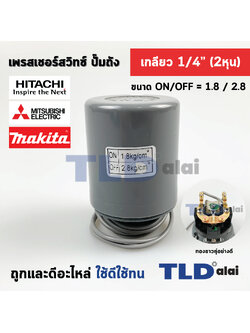 เพรสเชอร์สวิทซ์ (1.8/2.8) ขนาดแรงดัน ON/OFF= 1.8/2.8 Bar ขนาดเกลียว 1/4" (2หุล) ทองขาวคู่อย่างดี สวิทซ์แรงดัน ปั๊มน้ำ pressure switch