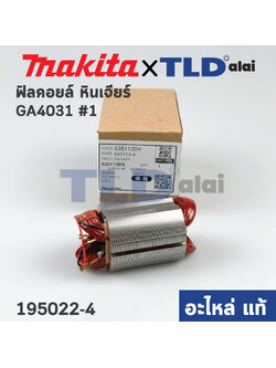 ฟิลคอยล์ (แท้) หินเจียร Makita มากีต้า รุ่น GA4030, GA4031 (635113-4) (อะไหล่แท้ 100%)
