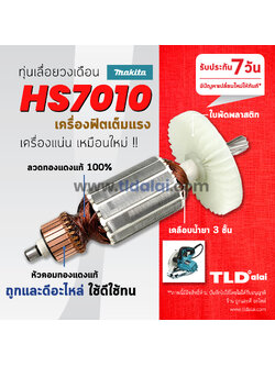 💥รับประกัน💥 ทุ่นเลื่อยวงเดือน 7นิ้ว (C) Makita มากีต้ารุ่น HS7010 ลวดทองแดงแท้ ไฟมาเต็มกำลัง **สีของใบพัดไม่มีผลต่อการใช้งาน