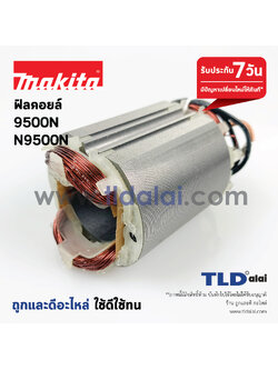 ฟิลคอยล์ (S) หินเจียร Makita มากีต้า รุ่น N9500N