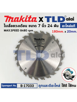 ใบเลื่อย (แท้) เลื่อยวงเดือน 7นิ้ว คาร์ไบด์ Makita 24ฟัน 180mm. (B-17033) (อะไหล่แท้ 100%) ใบเลื่อยวงเดือน 180MM 7"X24T สำเนา