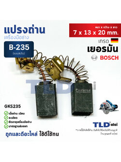 แปรงถ่าน (F) เลื่อยวงเดือน บอช Bosch #B-235 ใช้กับรุ่น GKS235 B235, B158 (Fujisawa)