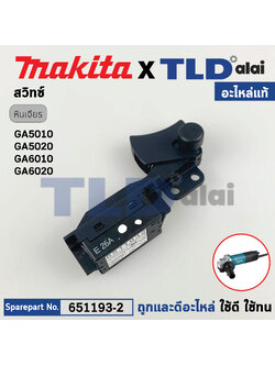 สวิทซ์ (แท้) หินเจียร Makita มากีต้า รุ่น GA5010, GA5020, GA6010, GA6020 (651193-2) (อะไหล่แท้100%) สวิทซ์ TG933TR-1