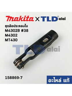 ล้อดันใบ, ล้อประคองใบ (แท้)# เลื่อยจิ๊กซอว์ Makita มากีต้า รุ่น M4302, M4302B #38 - Maktec มาคเทค MT430 (158869-7) (อะไหล่แท้100%) RETAINER COMPLETE