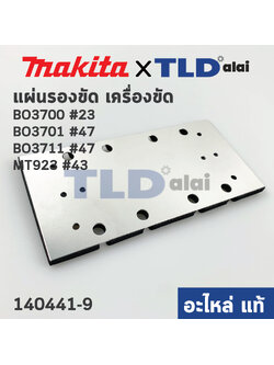 แผ่นรอง (แท้) (140441-9) เครื่องขัดกระดาษทราย Makita มากีต้า รุ่น BO3700, BO3701, BO3711, BO3710, M9203, B - Maktec รุ่น MT923 #43 (140441-9) (อะไหล่แท้ 100%)